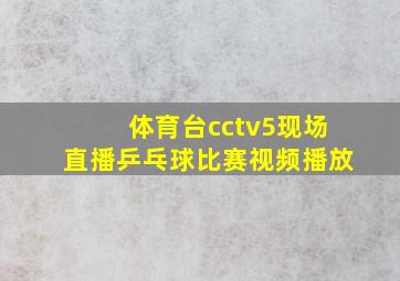 体育台cctv5现场直播乒乓球比赛视频播放