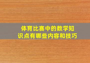 体育比赛中的数学知识点有哪些内容和技巧