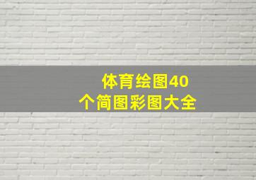 体育绘图40个简图彩图大全