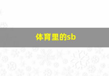 体育里的sb