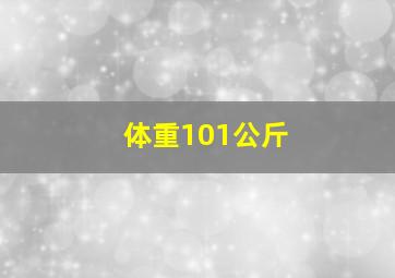 体重101公斤