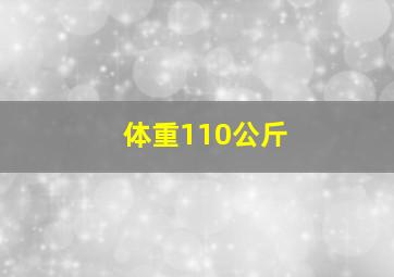 体重110公斤