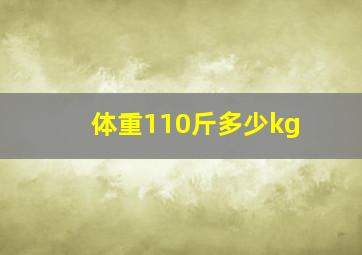 体重110斤多少kg