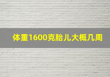 体重1600克胎儿大概几周