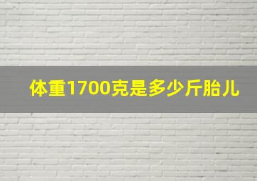 体重1700克是多少斤胎儿