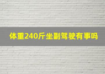 体重240斤坐副驾驶有事吗