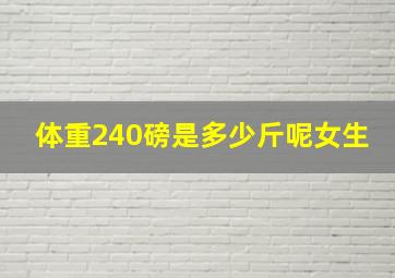 体重240磅是多少斤呢女生