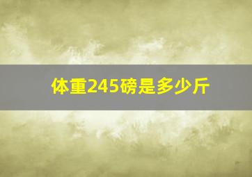 体重245磅是多少斤