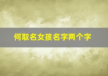 何取名女孩名字两个字