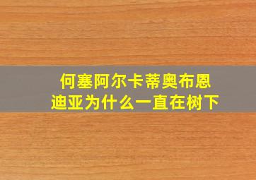 何塞阿尔卡蒂奥布恩迪亚为什么一直在树下