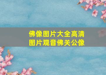 佛像图片大全高清图片观音佛关公像