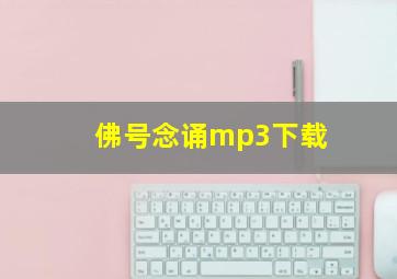 佛号念诵mp3下载