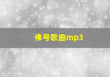 佛号歌曲mp3