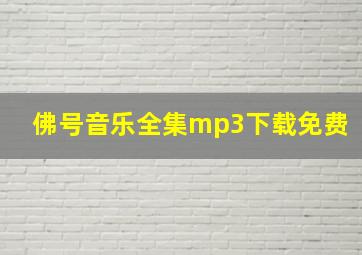 佛号音乐全集mp3下载免费