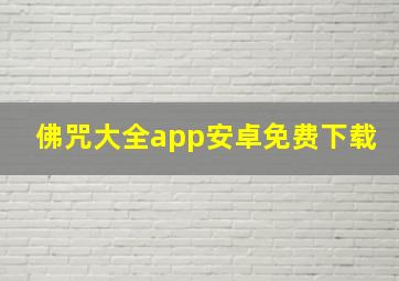 佛咒大全app安卓免费下载