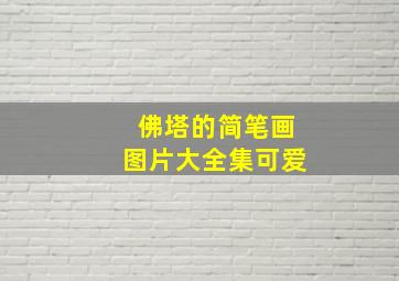 佛塔的简笔画图片大全集可爱