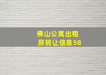 佛山公寓出租房转让信息58