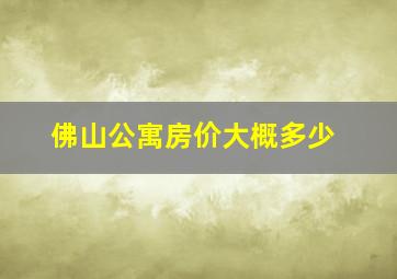 佛山公寓房价大概多少