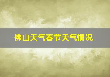 佛山天气春节天气情况