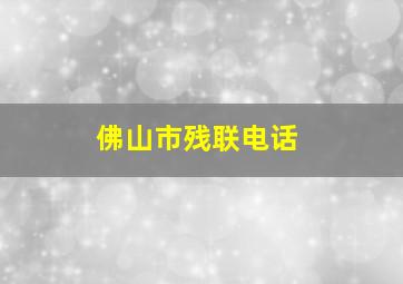 佛山市残联电话