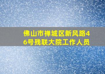 佛山市禅城区新风路46号残联大院工作人员