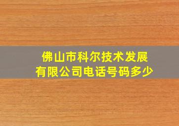 佛山市科尔技术发展有限公司电话号码多少