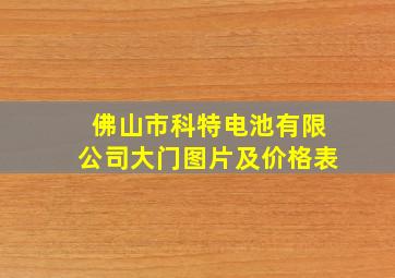 佛山市科特电池有限公司大门图片及价格表