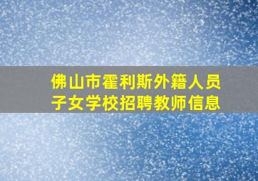 佛山市霍利斯外籍人员子女学校招聘教师信息