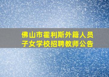 佛山市霍利斯外籍人员子女学校招聘教师公告