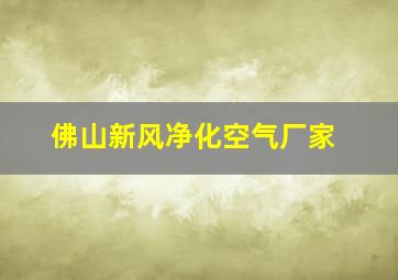 佛山新风净化空气厂家