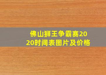 佛山狮王争霸赛2020时间表图片及价格