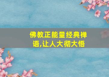 佛教正能量经典禅语,让人大彻大悟