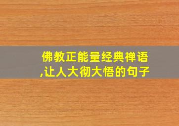 佛教正能量经典禅语,让人大彻大悟的句子