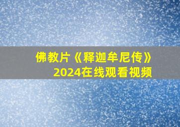 佛教片《释迦牟尼传》2024在线观看视频