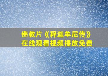 佛教片《释迦牟尼传》在线观看视频播放免费