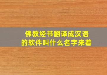 佛教经书翻译成汉语的软件叫什么名字来着