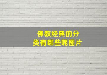 佛教经典的分类有哪些呢图片