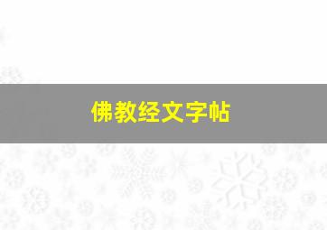 佛教经文字帖