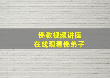 佛教视频讲座在线观看佛弟子