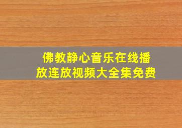 佛教静心音乐在线播放连放视频大全集免费