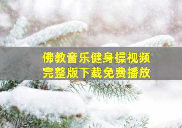 佛教音乐健身操视频完整版下载免费播放