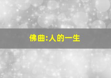 佛曲:人的一生