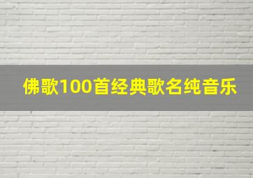 佛歌100首经典歌名纯音乐