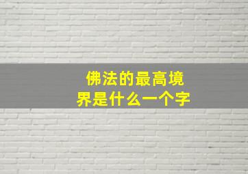 佛法的最高境界是什么一个字