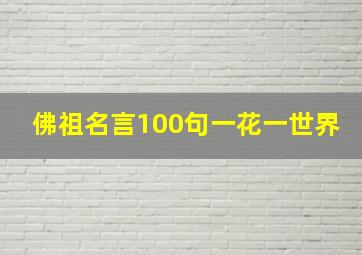 佛祖名言100句一花一世界