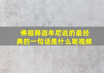 佛祖释迦牟尼说的最经典的一句话是什么呢视频