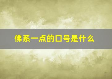 佛系一点的口号是什么