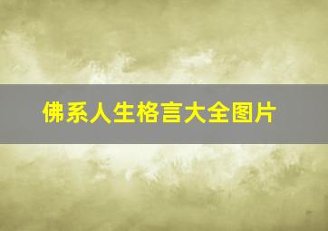 佛系人生格言大全图片