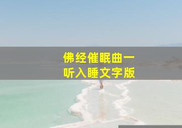 佛经催眠曲一听入睡文字版