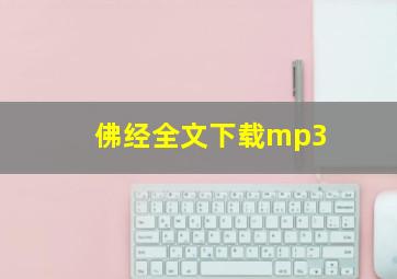 佛经全文下载mp3